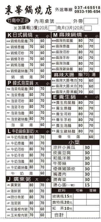 竹山秉峰|秉峯鍋燒麵 菜單價格 (TW) (( )南投縣竹山鎮下橫街51號, Nantou。